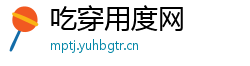 吃穿用度网